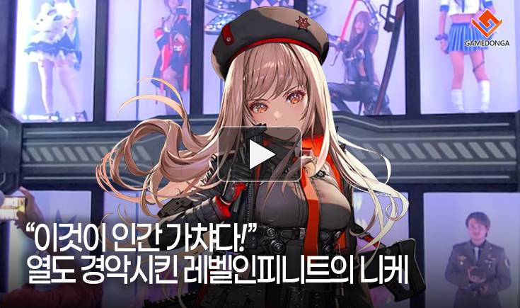 [동영상] “이것이 인간 가챠다!” 열도 경악시킨 레벨인피니트의 니케