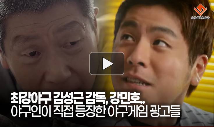 [동영상] 최강야구 김성근 감독, 강민호.. 야구인이 직접 등장한 야구게임 광고들