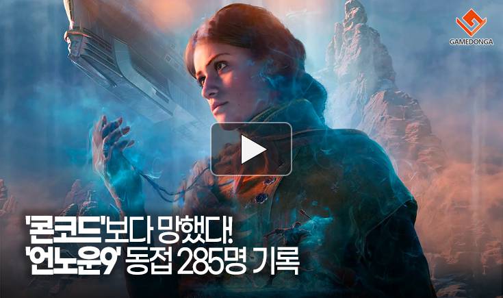 [동영상] ‘콘코드’보다 망했다! ‘언노운9’ 동접 285명 기록