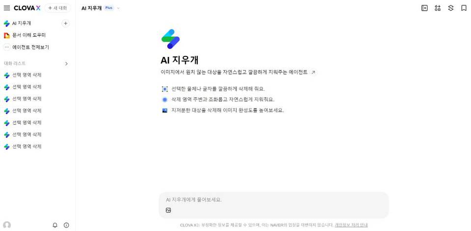 사진 속 지우고 싶은 부분 있다면? 네이버 ‘AI 지우개’ 유용할까