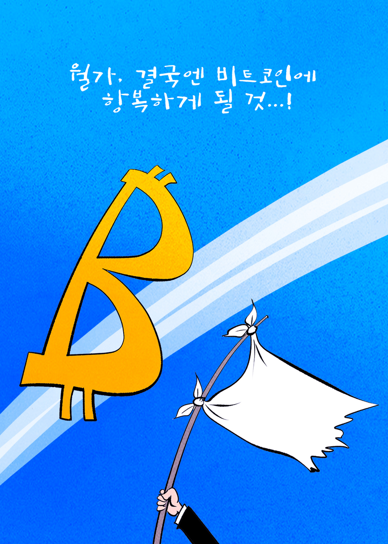[코툰] ˝월가, 결국엔 비트코인에 항복하게 될 것˝:코인리더스