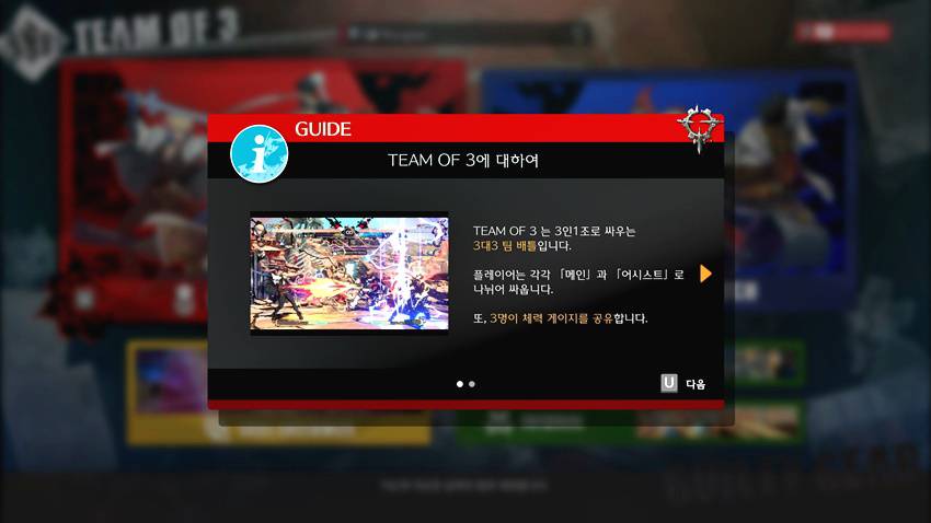 격투 게임도 팀 탓하자! ‘길티기어 -스트라이브-‘ TEAM OF 3(팀 오브 3)