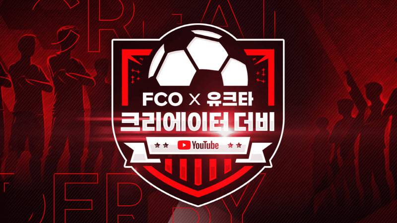 넥슨, ‘FC 온라인’서 FCO X 유크타 크리에이터 더비’ 개최