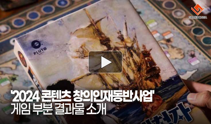 [동영상] 2024 콘텐츠 창의인재동반사업 우수 프로젝트 사업화 지원 게임부문 성과 소개