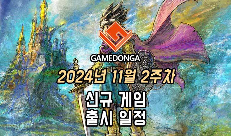 [동영상] 24년 11월 2주차 신작 게임 소식