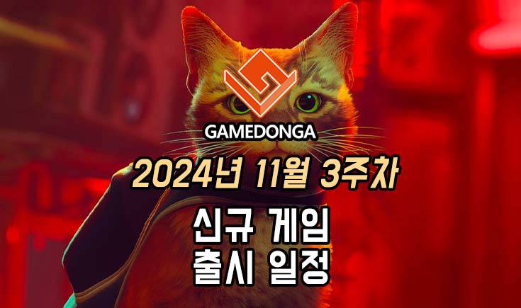 [동영상] 24년 11월 3주차 신작 게임 소식