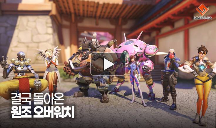 [동영상] 결국 돌아온 원조 오버워치