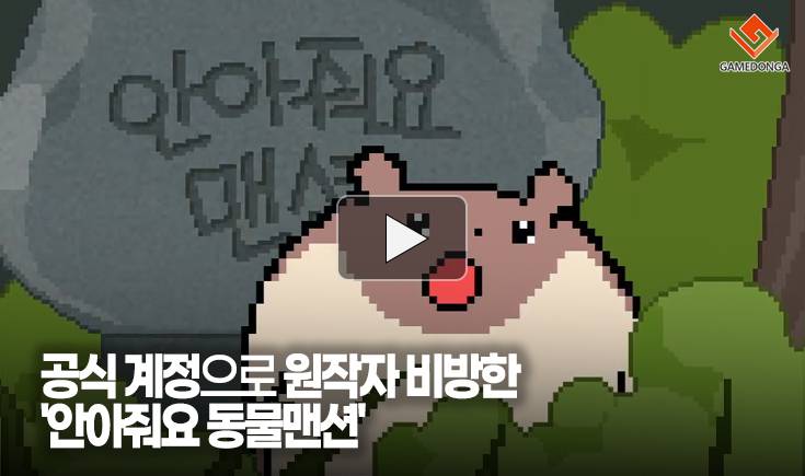[동영상] 공식 계정으로 원작자 비방한 ‘안아줘요 동물맨션’