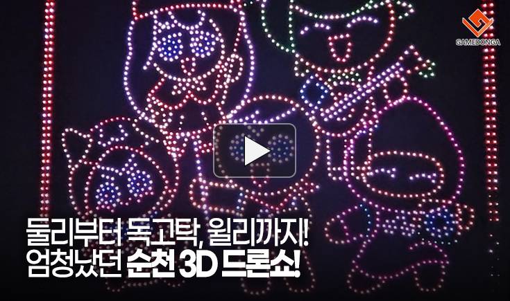 [동영상] 둘리부터 독고탁, 윌리까지! 엄청났던 순천 3D 드론쇼!