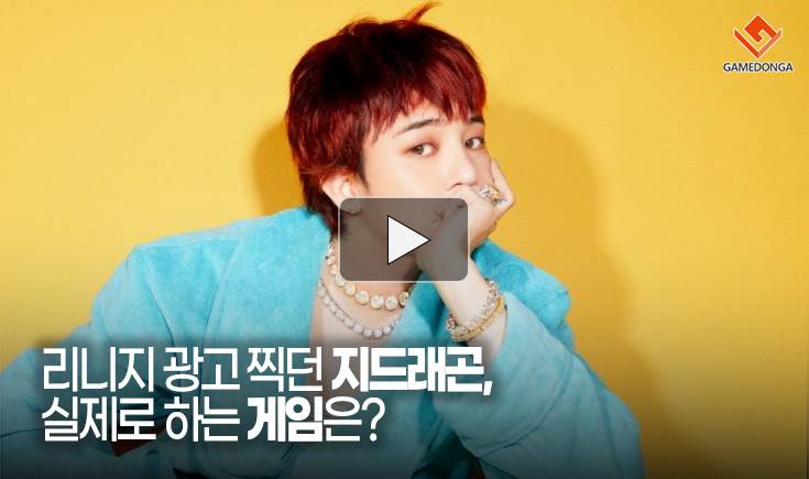 [동영상] 리니지 광고 찍던 지드래곤, 실제로 하는 게임은?