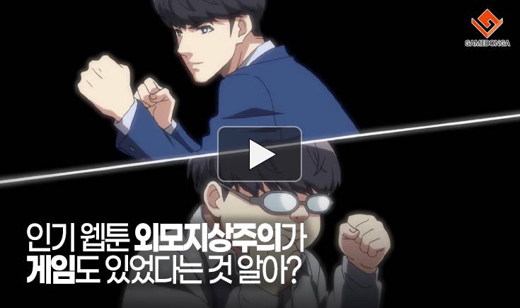 [동영상] 인기 웹툰 외모지상주의가 게임도 있었다는 것 알아?