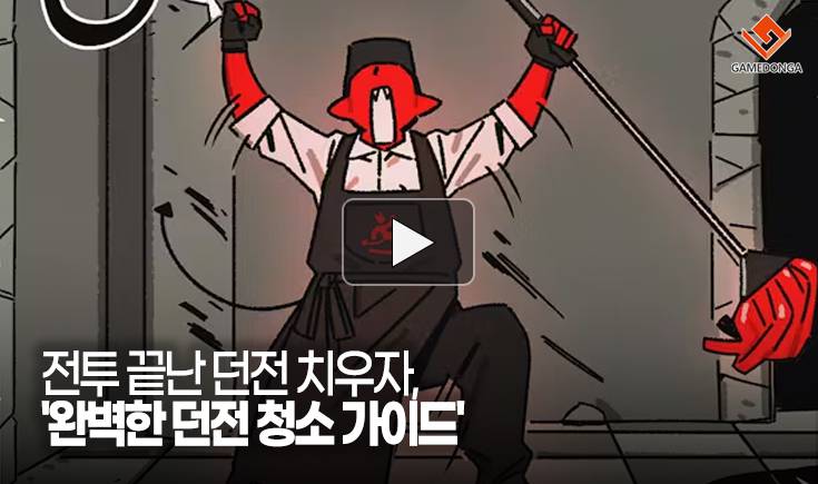 [동영상] 전투 끝난 던전 치우자, ‘완벽한 던전 청소 가이드’
