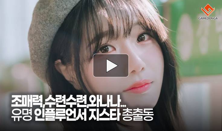 [동영상] 조매력,수련수련,와나나… 유명 인플루언서 지스타 총출동