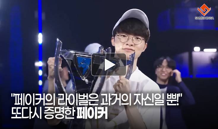 [동영상] “페이커의 라이벌은 과거의 자신일 뿐!” 또다시 증명한 페이커