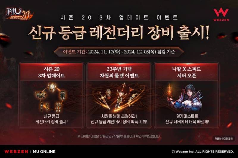 웹젠, ‘뮤 온라인’에 레전더리 장비 업데이트