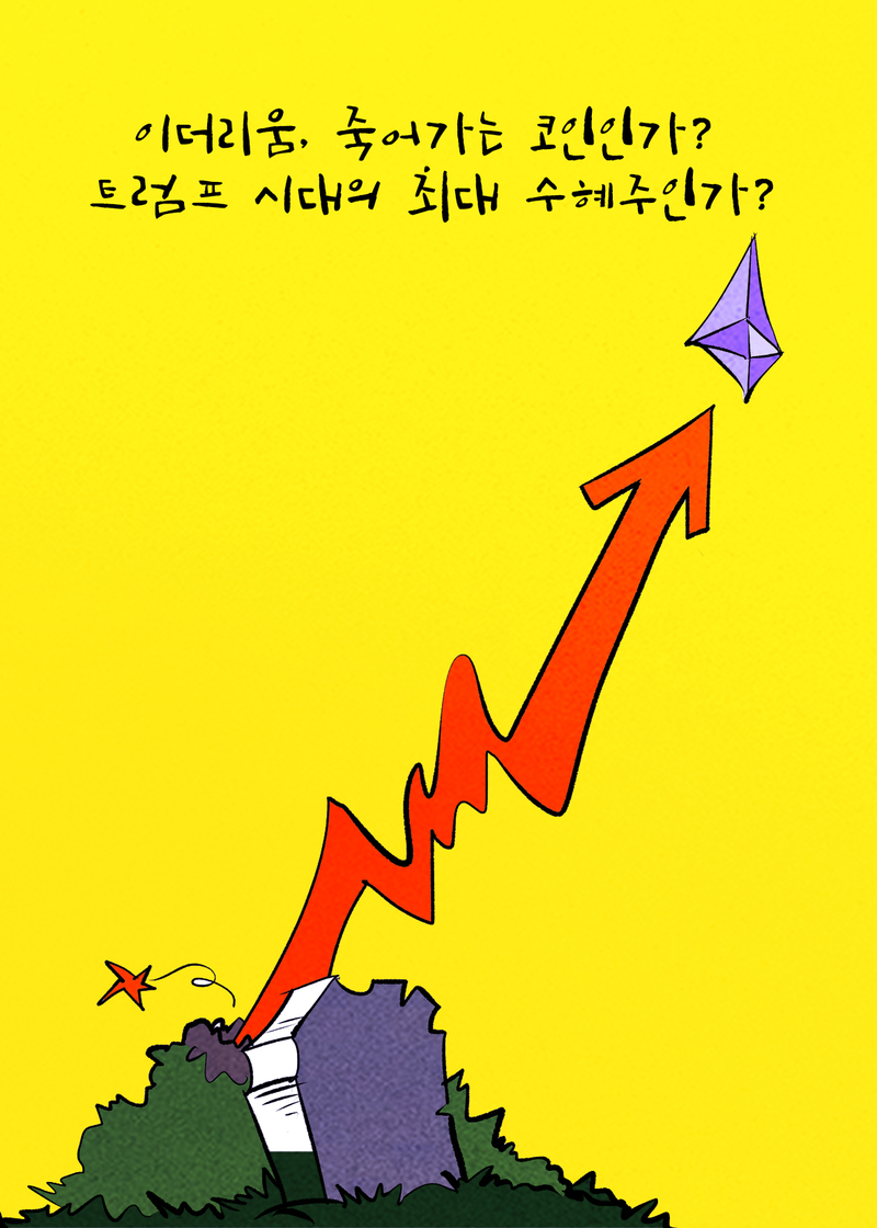[코툰] "이더리움, 죽어가는 코인인가? 트럼프 시대의 최대 수혜주인가?"