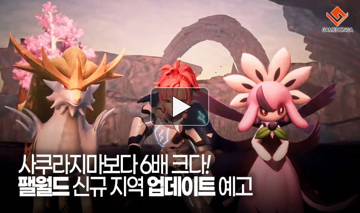 [동영상] 사쿠라지마보다 6배 크다! 팰월드 신규 지역 업데이트 예고