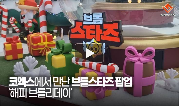 [동영상] 코엑스에서 만난 브롤스타즈 팝업 ‘해피 브롤리데이’