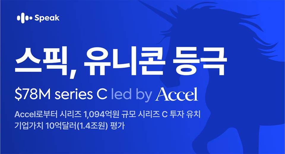 [주간투자동향] 스픽이지랩스코리아, 1094억 원 규모 시리즈C 투자 유치 外