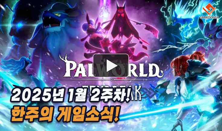 [동영상] 2024년과 25년 새해 첫 히트작은 팰월드