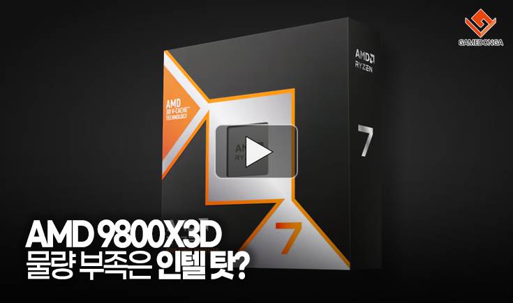[동영상] AMD 9800X3D 물량은 부족은 인텔 탓?