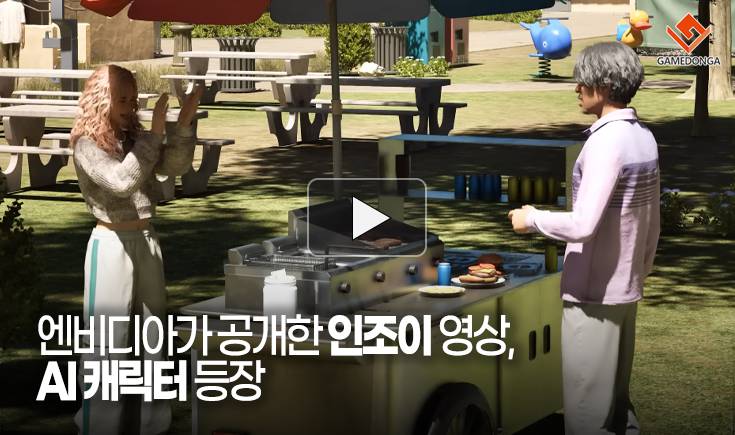 [동영상] 엔비디아가 공개한 인조이 영상, AI 캐릭터 등장