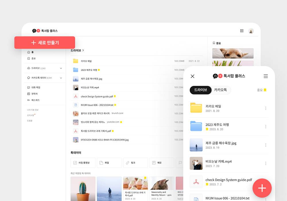 [생활 속IT] 카카오톡 톡서랍 플러스, PC에 다운로드하고 싶다면?