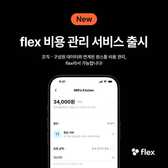 [주간스타트업동향] HR 플랫폼 플렉스, 비용 관리 서비스 출시 外