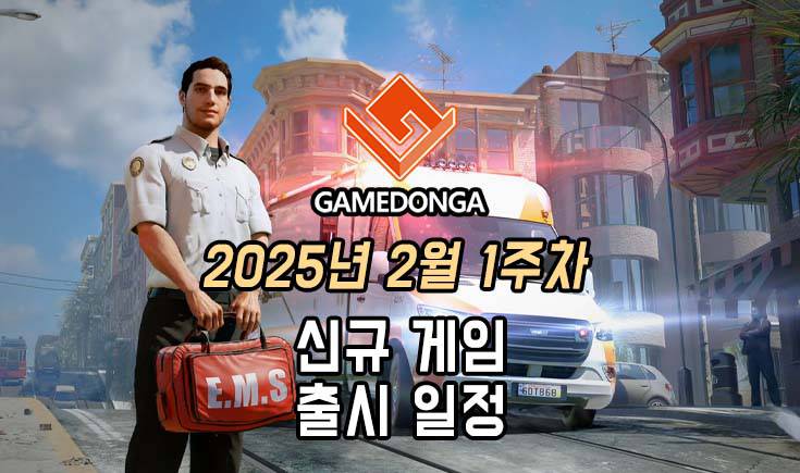 [동영상] 25년 2월 1주차 신작 게임 소식