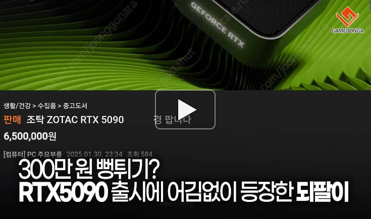 [동영상] 300만원 뻥튀기? RTX5090 출시에 어김없이 등장한 되팔이