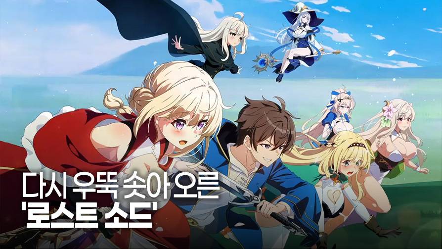 [동영상] 다시 우뚝 솟아 오른 ‘로스트 소드’