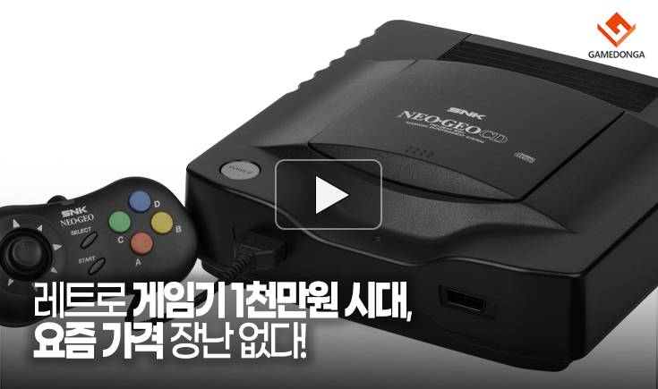 [동영상] 레트로 게임기 1천만원 시대, 요즘 가격 장난 없다!