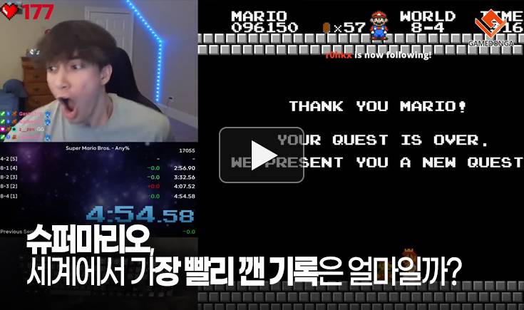 [동영상] 슈퍼마리오, 세계에서 가장 빨리 깬 기록은 얼마일까?