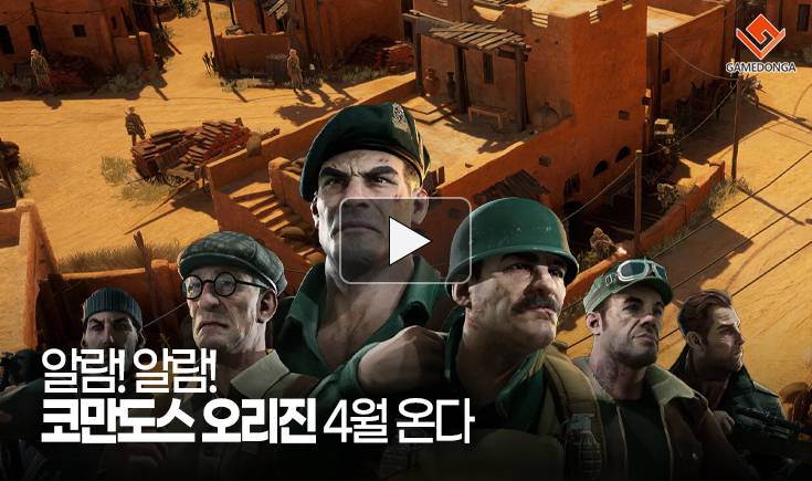 [동영상] 알람! 알람! 코만도스 오리진 4월 온다