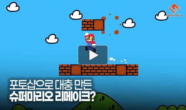 [동영상] 포토샵으로 대충 만든 슈퍼마리오 리메이크?