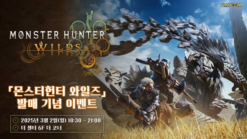 ‘몬스터헌터 와일즈’ 발매 기념 이벤트 3월 2일 개최