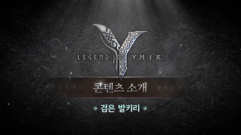 위메이드, ‘레전드 오브 이미르’ 검은 발키리 영상 공개
