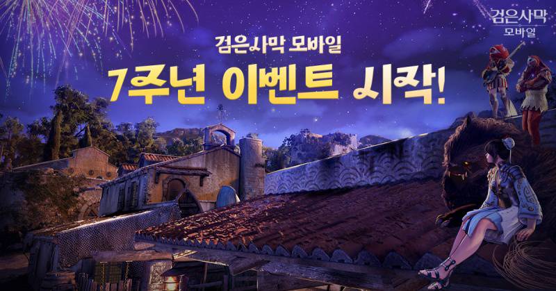 펄어비스 ‘검은사막 모바일’, 서비스 7주년 기념 이벤트 시작