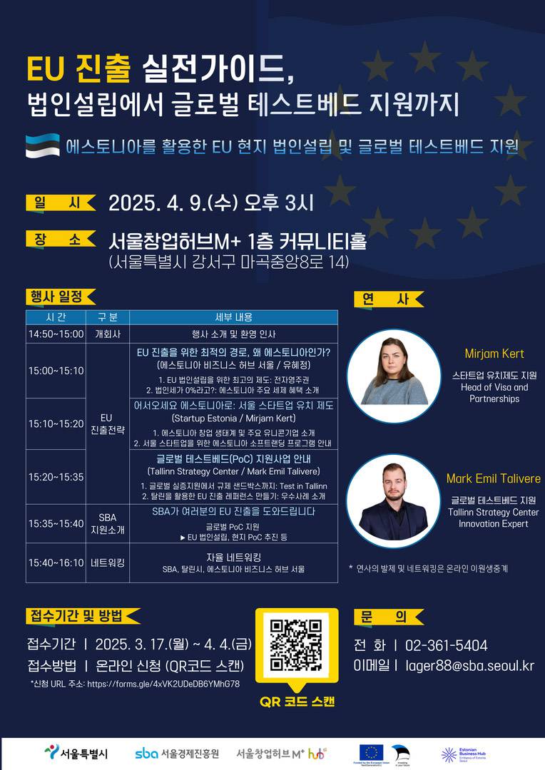 SBA 서울창업허브 M+, 스타트업 세계화 도울 ‘EU 진출 컨퍼런스’ 개최