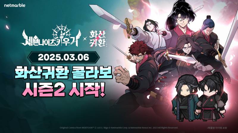 넷마블 ‘세븐나이츠 키우기’, ‘화산귀환’과 시즌2 컬래버 업데이트