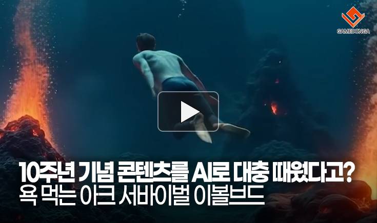 [동영상] 10주년 기념 콘텐츠를 AI로 대충 때웠다고? 욕 먹는 아크 서바이벌 이볼브드
