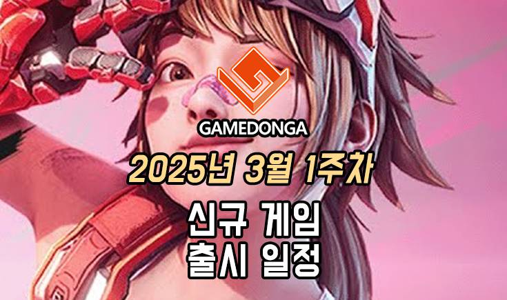 [동영상] 25년 3월 1주차 신작 게임 소식