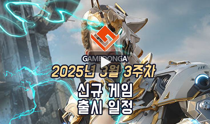 [동영상] 25년 3월 3주차 신작 게임 소식