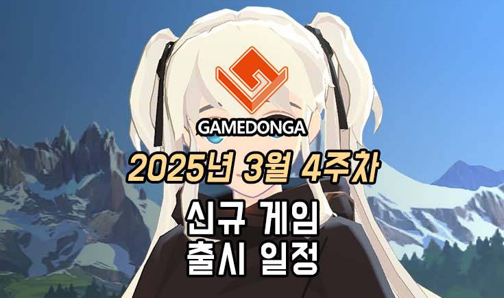 [동영상] 25년 3월 4주차 신작 게임 소식