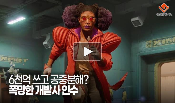 [동영상] 6천억 쓰고 공중분해? 폭망한 개발사 인수