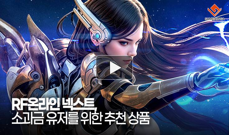 [동영상] RF온라인 넥스트, 소과금 유저를 위한 추천 상품