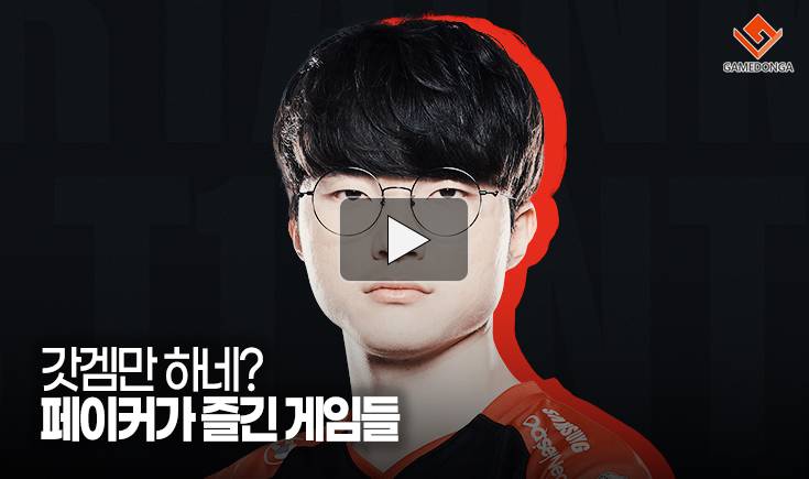 [동영상] 갓겜만 하네? 페이커가 즐긴 게임들