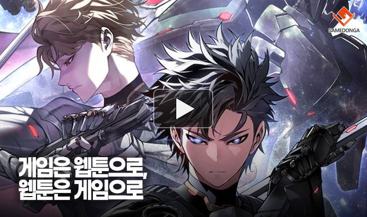 [동영상] 게임은 웹툰으로, 웹툰은 게임으로