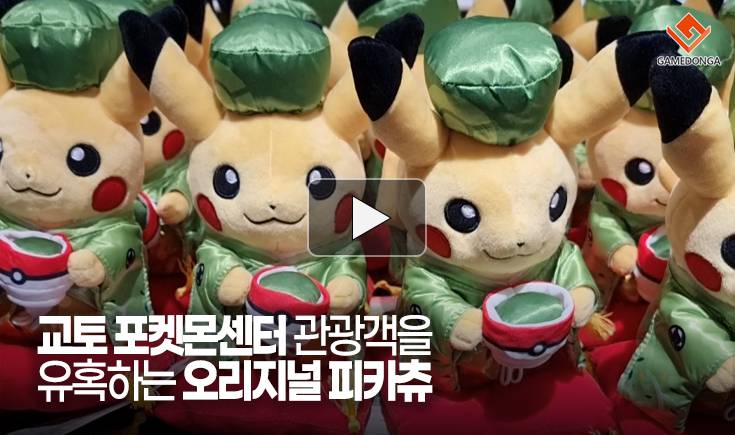 [동영상] 교토 포켓몬센터 관광객을 유혹하는 오리지널 피카츄