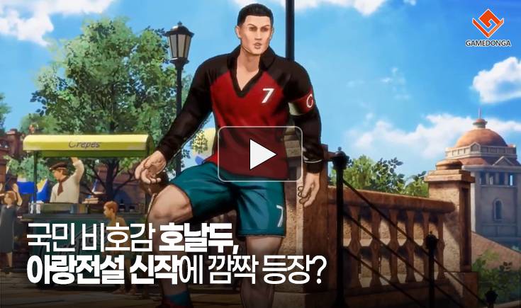 [동영상] 국민 비호감 호날두, 아랑전설 신작에 깜짝 등장?